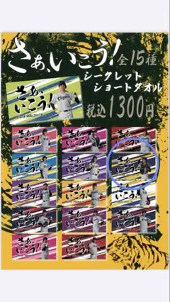 阪神タイガース　坂本誠志郎　さぁ、いこう！ シークレットショートタオル