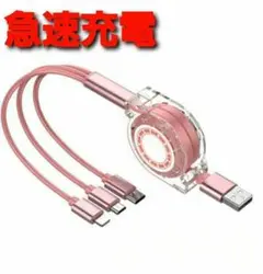 3in1 充電ケーブル 巻取り式 USBケーブル iPhone ピンク リール式