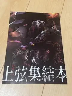 鬼滅の刃 上弦集結本