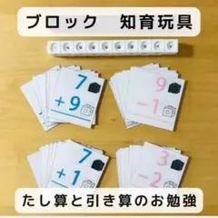 たし算と引き算のお勉強 ブロック知育玩具 見本各24枚付き