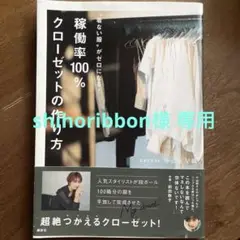 着ない服がゼロになる! 稼働率100%クローゼットの作り方