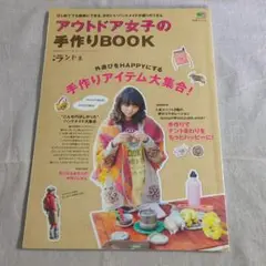 アウトドア女子の手作りBOOK : カンタンに作れるハンドメイド満載!