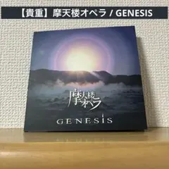 【貴重】摩天楼オペラ / GENESIS