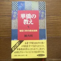 華僑の教え : 秘伝・36の成功法則