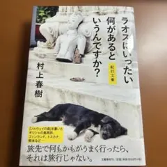 ラオスにいったい何があるというんですか? : 紀行文集