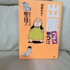 出産やつは 田島みるく