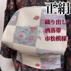 うさうさ864⚫︎趣味の帯集い◆正絹 織り出し 京袋帯 市松模様