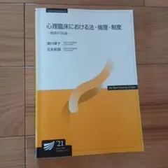 放送大学　心理臨床における法・倫理・制度