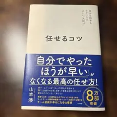 任せるコツ