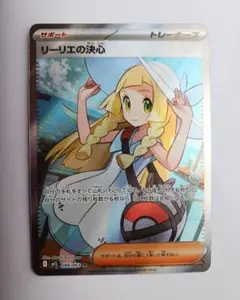 ポケモンカード リーリエの決心 SR