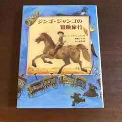 ジンゴ・ジャンゴの冒険旅行