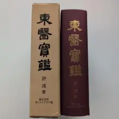 東医宝鑑