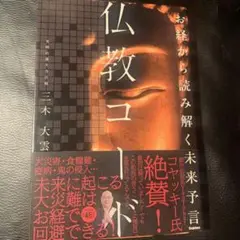 お経から読み解く未来予言 仏教コード