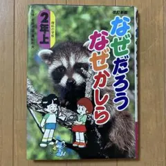 なぜだろうなぜかしら 理科の学校 2年上 手塚プロダクション