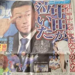 日刊スポーツ 2025.8.16 中田翔 引退記事☆
