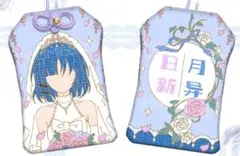 お守り キーホルダー おまもり 山田リョウ B