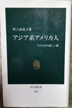 アジア系アメリカ人 中公新書