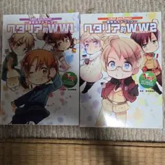 ヘタリア WW1 & WW2　 1 & 2巻セット