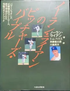 ノーラン・ライアンのピッチャーズ・バイブル