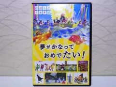 ★にほんごであそぼ 夢がかなって おめでたい! [DVD]★