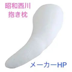 昭和西川 横向き寝用 抱き枕 妊婦 五十肩