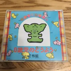 0歳児のどうよう 2枚組