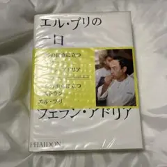 ★ フェラン・アドリア エル・ブリの一日―アイデア、創作メソッド、創造性の秘密 Amazon.co.jp: エル・ブリの一日: アイデア、創作メソッド