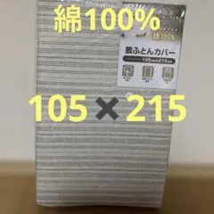 綿100% 敷き布団用カバー 105cm x 215cm シングルロング