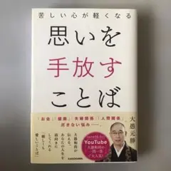 苦しい心が軽くなる 思いを手放すことば