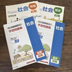 中学ポピー　社会　世界地理前期　歴史前期　まとめ編　解説　問題集