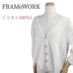 【美品】フレームワーク リネン100 透かし編みニット カーディガン ローゲージ