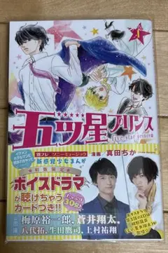 五つ星プリンス　1巻