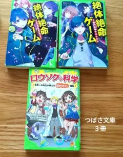 絶対絶命ゲーム２冊、ロウソクの科学、角川つばさ文庫