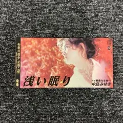 中島みゆき/浅い眠り