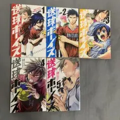 送球ボーイズ 1~5巻