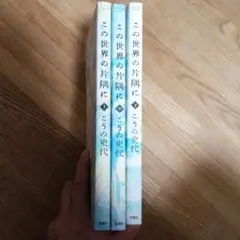 この世界の片隅に 全3巻セット