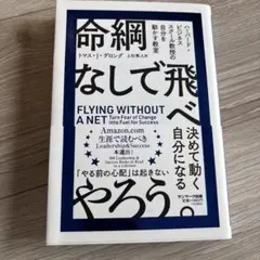 命綱なしで飛べ