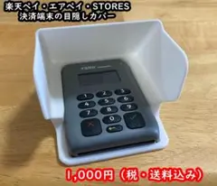 ホワイト【クレカ決済端末の目隠し用カバー】楽天ペイ・エアペイ・STORES端末に