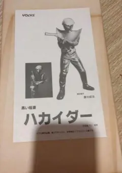 黒い稲妻　ハカイダー　ソフトビニールキット