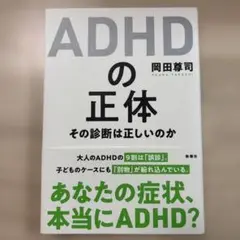 ADHDの正体 その診断は正しいのか 岡田尊司著 新潮社