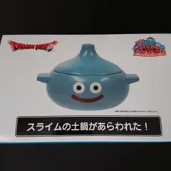 ドラゴンクエスト ふくびき所スペシャル A賞 土鍋＜スライム＞ ドラクエ』スライムが土鍋に！ 年越しがテーマのくじ“ふくびき所