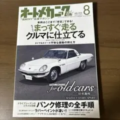 【送料無料】オートメカニック　2014年8月号 No.506