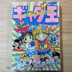 【希少】月刊少年ギャグ王　創刊号～８号　1994年 希少】月刊少年ギャグ王 創刊号～8号 1994年 8冊セット - メルカリ