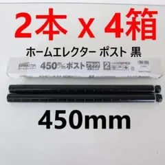 展示品 合計8本セット ホームエレクター ポスト 450mm 黒 H18PB2