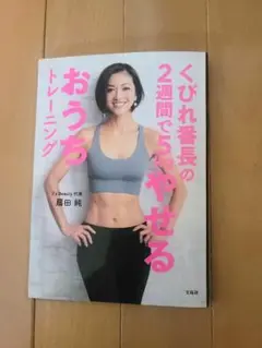くびれ番長の2週間で5kgやせるおうちトレーニング