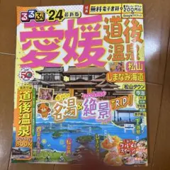 るるぶ　愛媛　道後温泉　しまなみ海道　’24