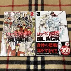 はたらく細胞BLACK 2・3巻セット