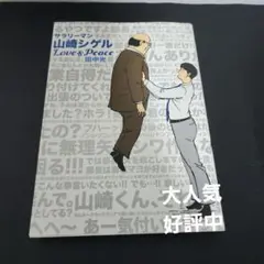 サラリーマン山崎シゲル 4 Love&Peace