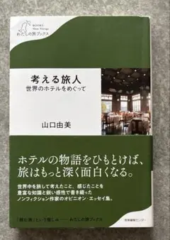 考える旅人