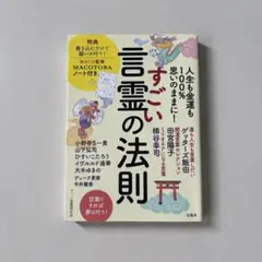 すごい言霊の法則 小林正観